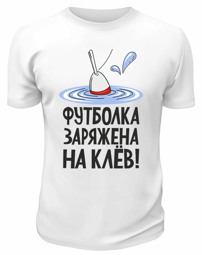 Футболка белая  Футболка заряжена на клёв