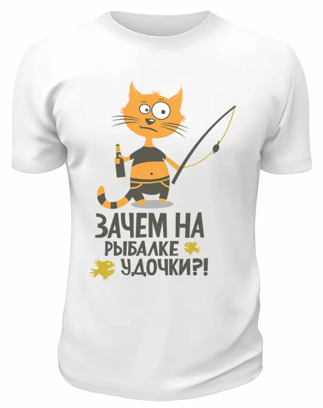 Футболка белая  Зачем на рыбалке удочки