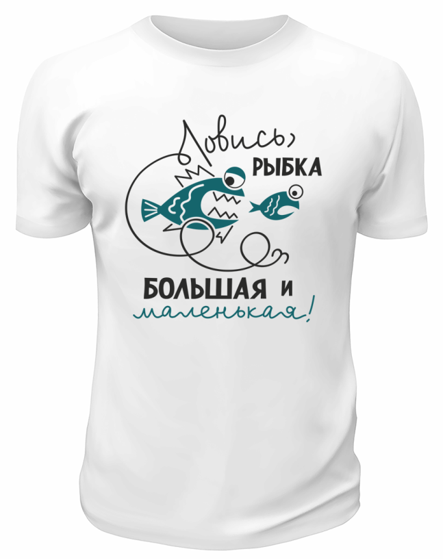 Футболка белая  Ловись рыбка большая и маленькая
