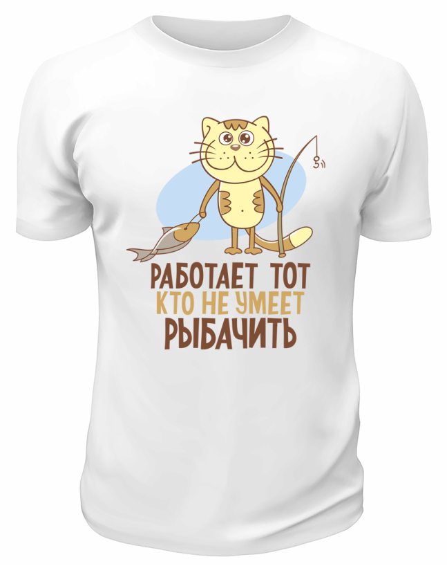 Футболка белая  Работает тот, кто не умеет рыбачить