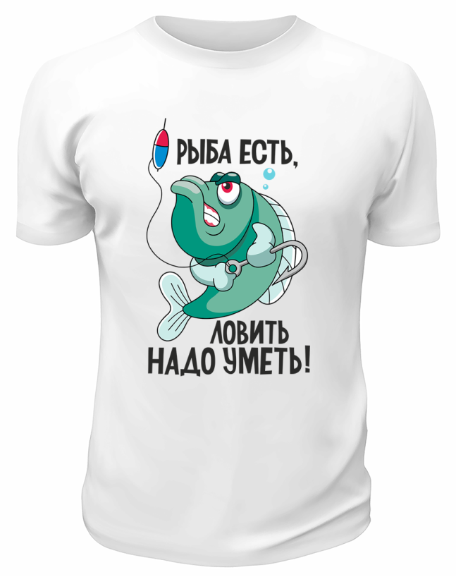 Футболка белая  Рыба есть, ловить надо уметь