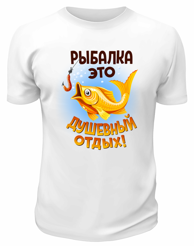 Футболка белая  Рыбалка - это душевный отдых