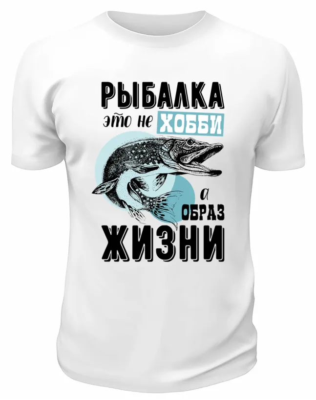 Футболка белая  Рыбалка - это не хобби, а образ жизни