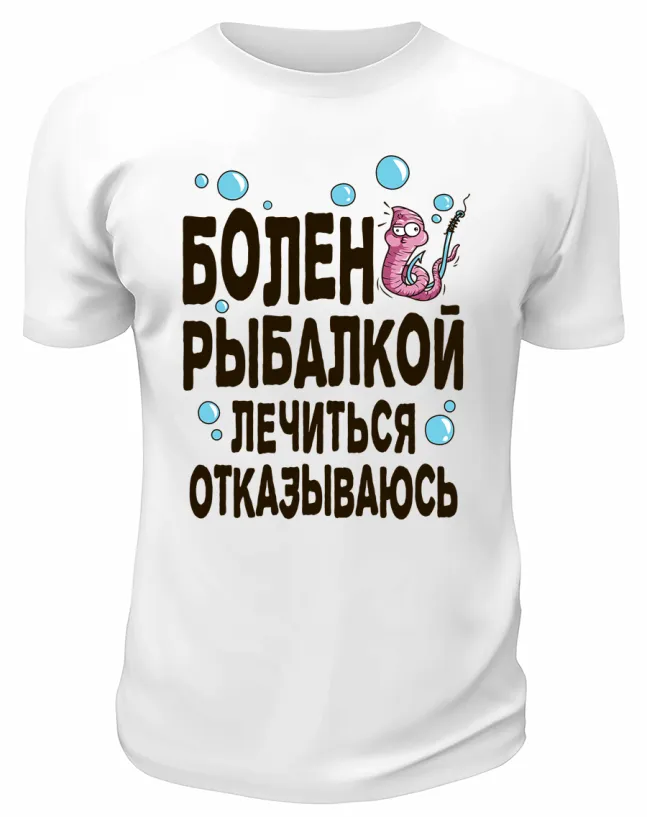 Футболка белая  Болен рыбалкой, лечиться отказываюсь