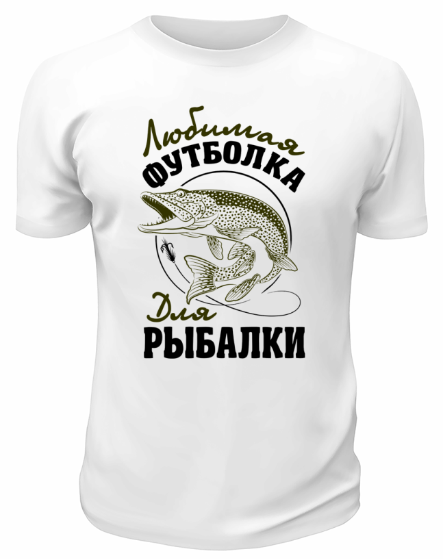 Футболка белая  Любимая футболка для рыбалки