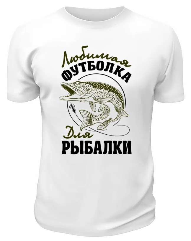 Футболка белая  Любимая футболка для рыбалки