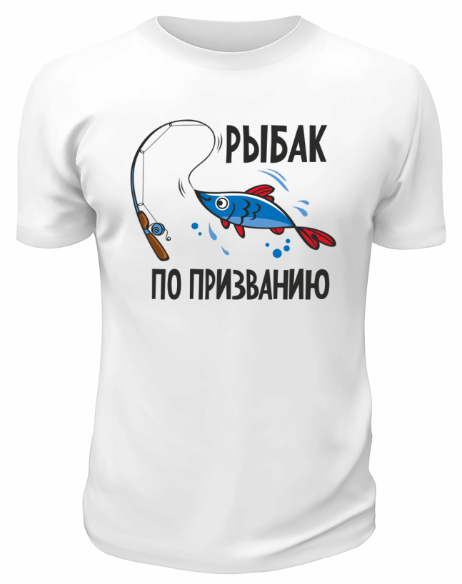 Футболка белая  Рыбак по призванию