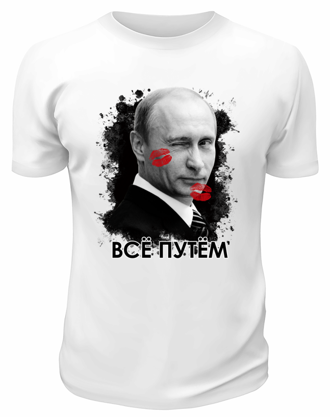 Футболка белая  Всё путём