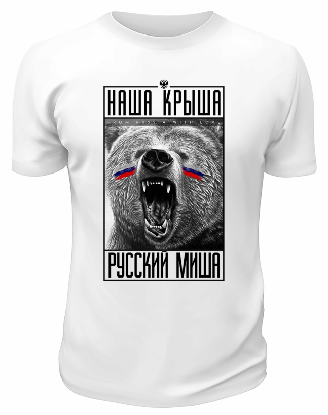 Футболка белая  Наша крыша Русский миша