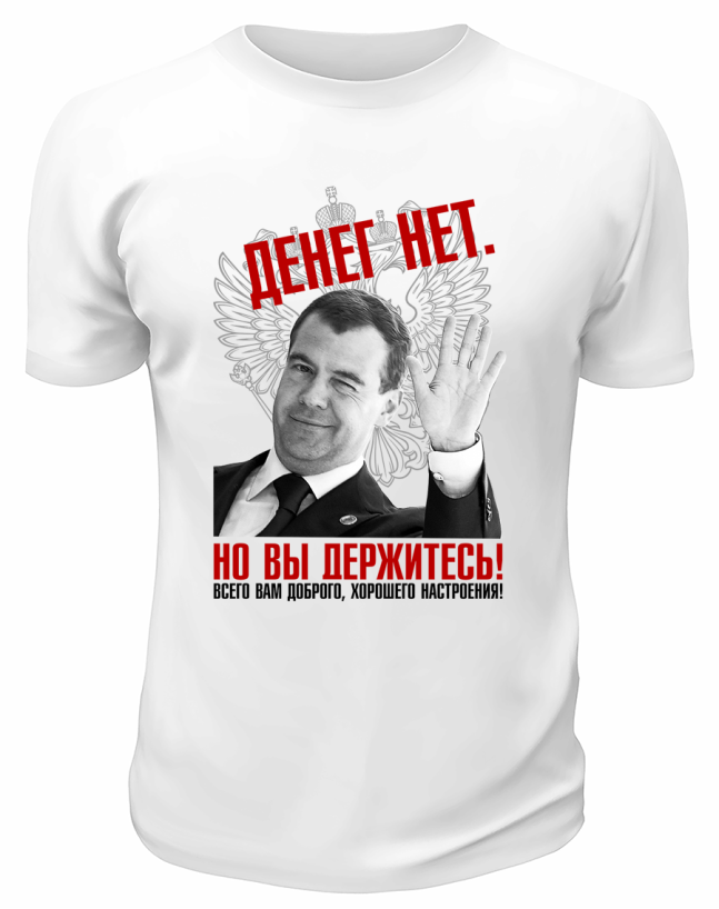Футболка белая  Денег нет но вы держитесь