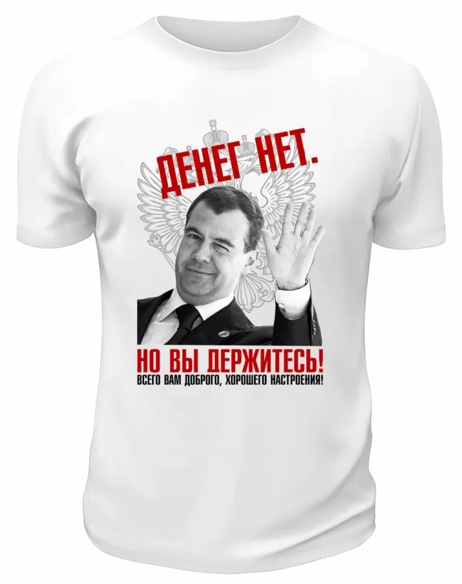 Футболка белая  Денег нет но вы держитесь