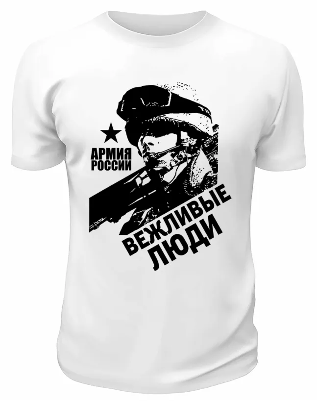 Футболка белая  Армия России Вежливые люди