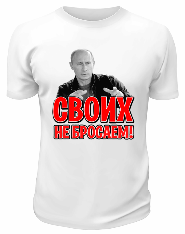 Футболка белая  Своих не бросаем