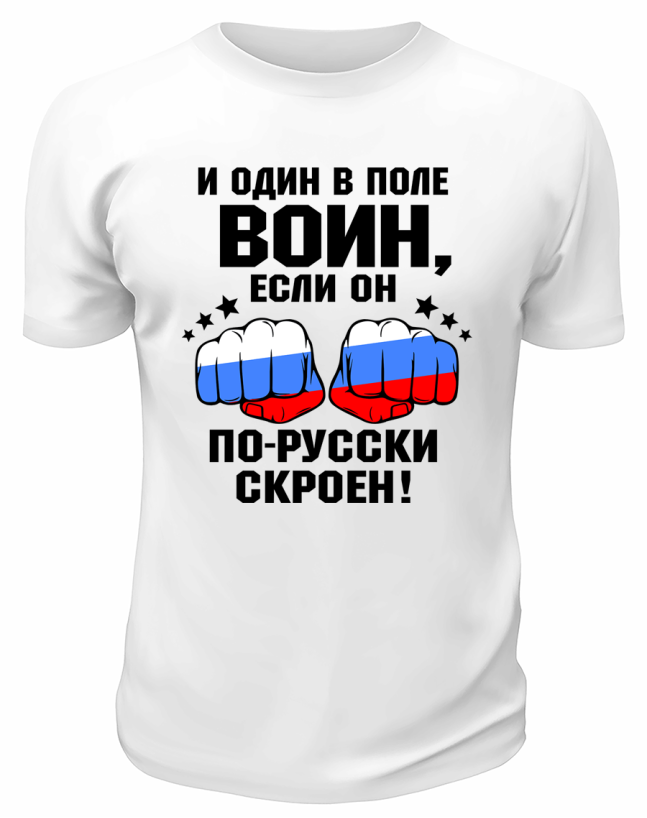 Футболка белая  И один в поле воин