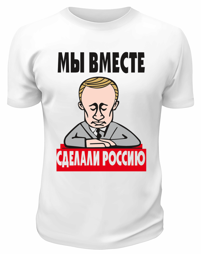 Футболка белая  Мы вместе сделали Россию