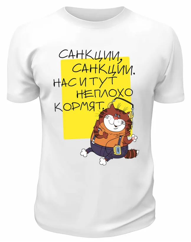 Футболка белая  Нас и тут неплохо кормят