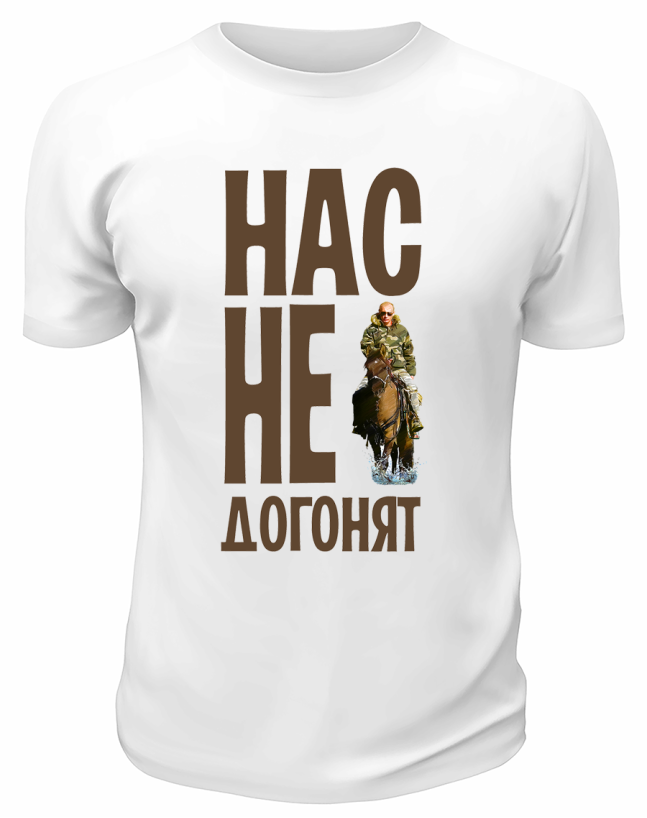 Футболка белая  Нас не догонят. Путин на коне
