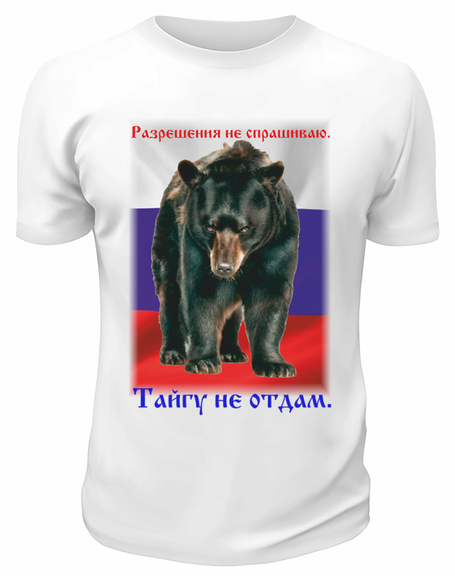 Футболка белая  Разрешения не спрашиваю. Тайгу не отдам