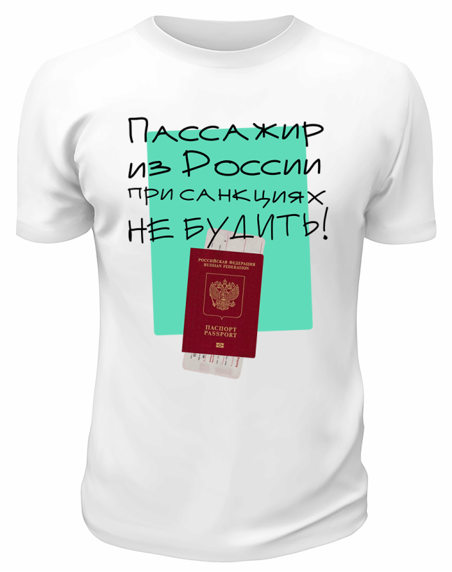 Футболка белая  При санкциях не будить