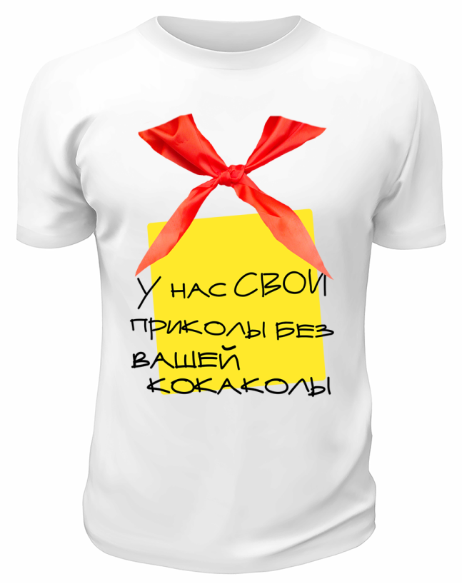 Футболка белая  У нас свои приколы