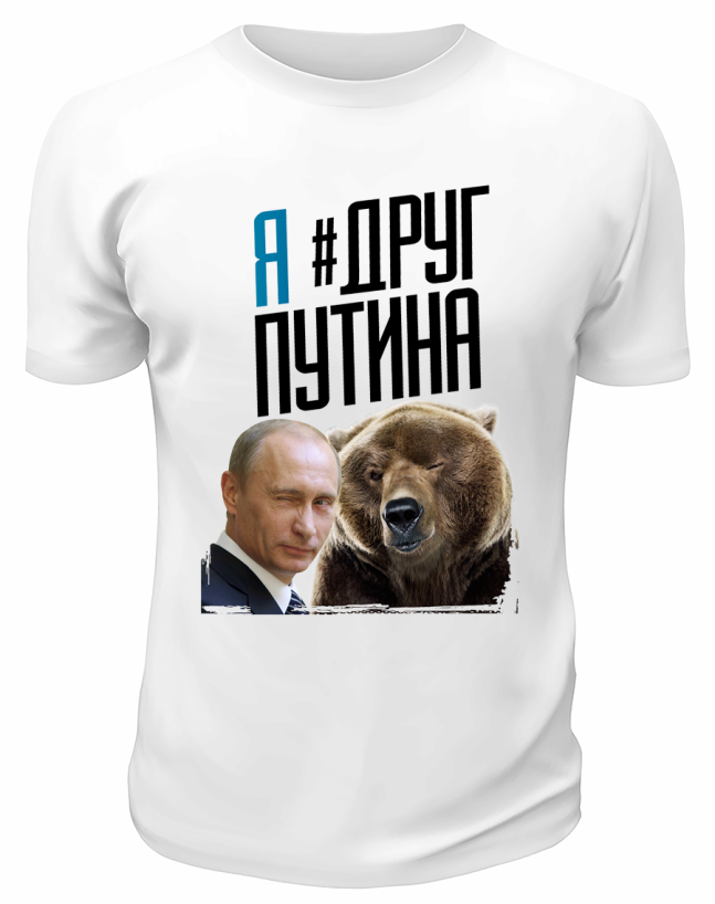 Футболка белая  Я #  друг Путина