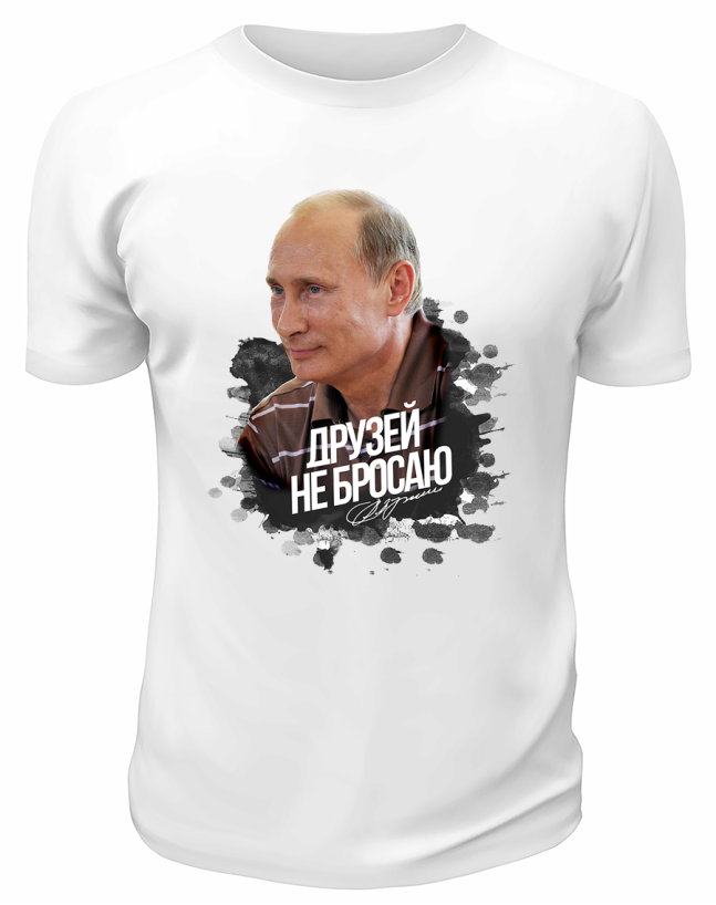 Футболка белая  Друзей не бросаю