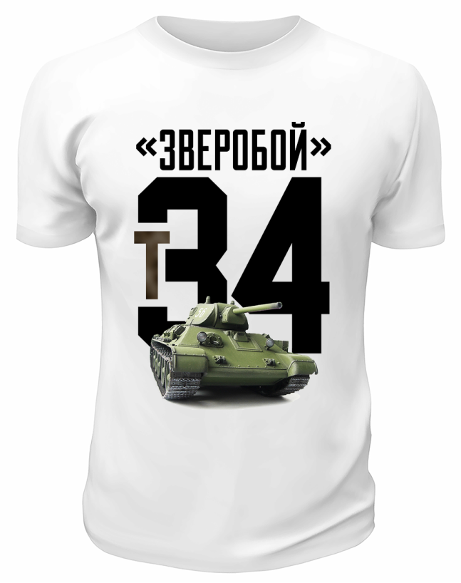 Футболка белая  Зверобой Т-34