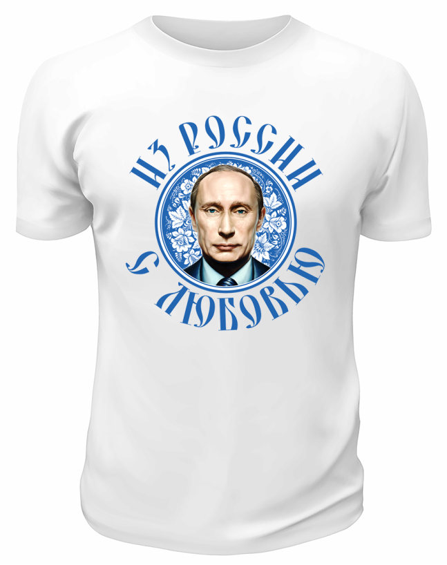Футболка белая  Портрет Путина из России с любовью