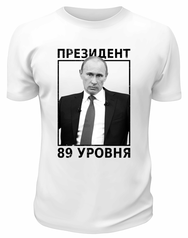 Футболка белая  Президент 89 уровня