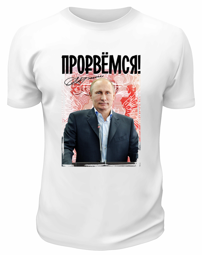 Футболка белая  Прорвёмся