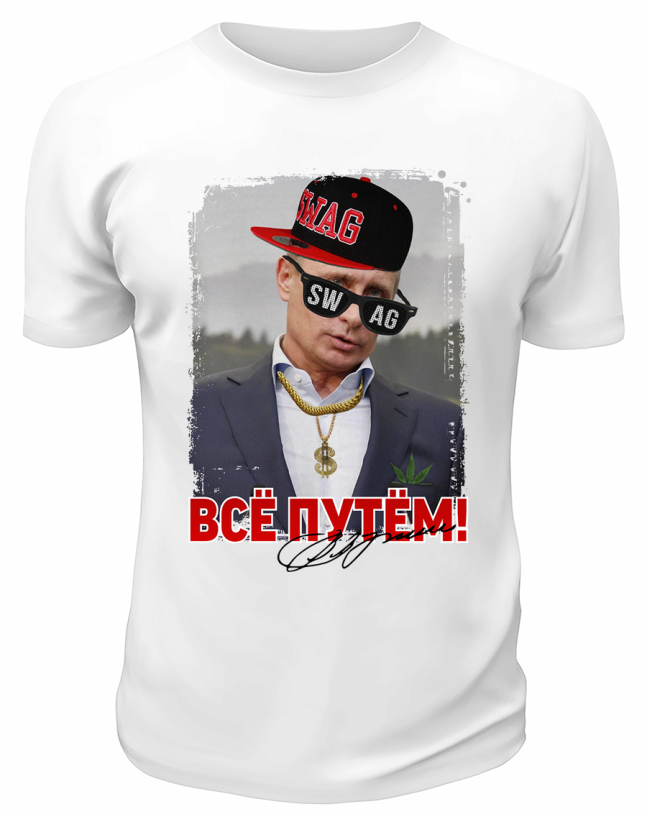Футболка белая  Всё путём Swag