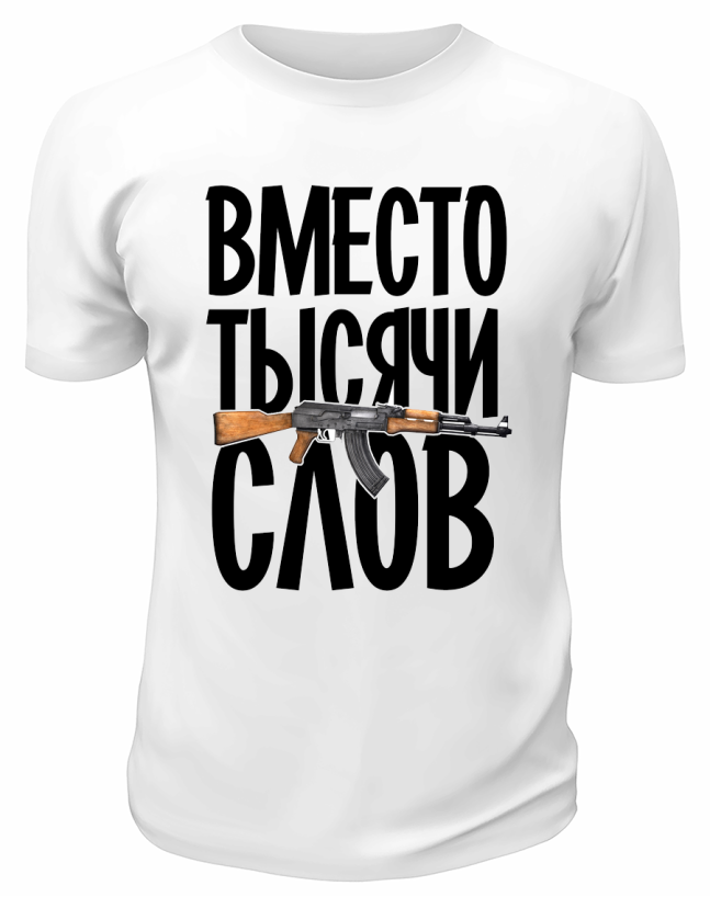 Футболка белая  Вместо тысячи слов