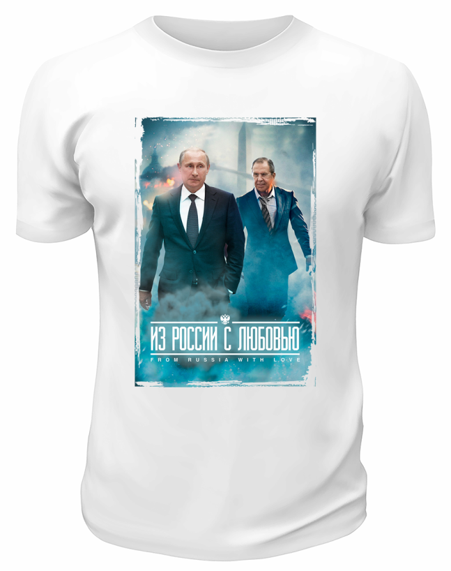 Футболка белая  Из России с любовью