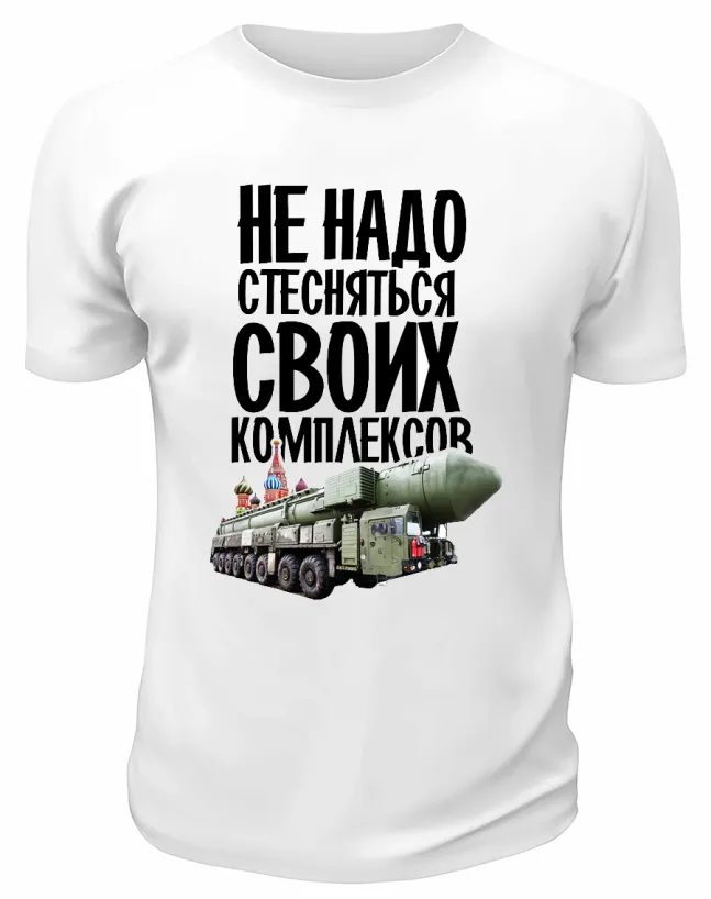 Футболка белая  Не надо стесняться своих комплексов