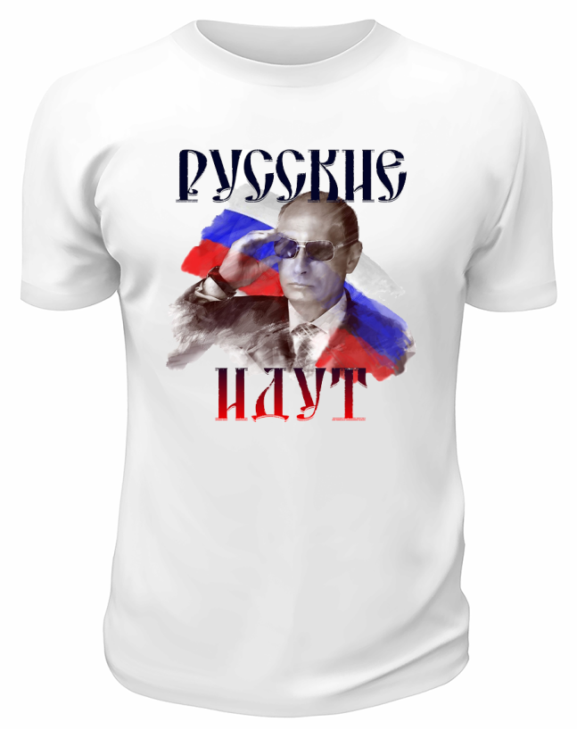 Футболка белая  Русские идут