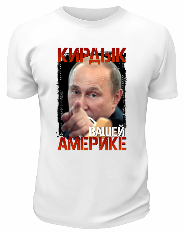 Футболка белая  Кирдык вашей Америке