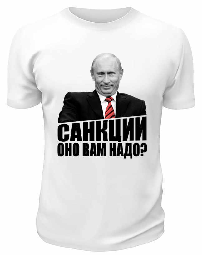 Футболка белая  Санкции, оно вам надо