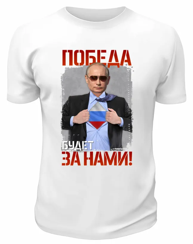 Футболка белая  Победа будет за нами