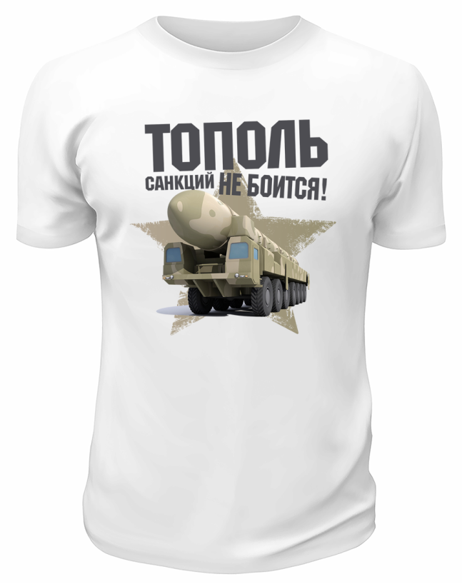 Футболка белая  Тополь санкций не боится