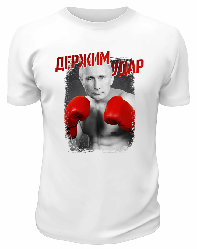 Футболка белая  Держим удар