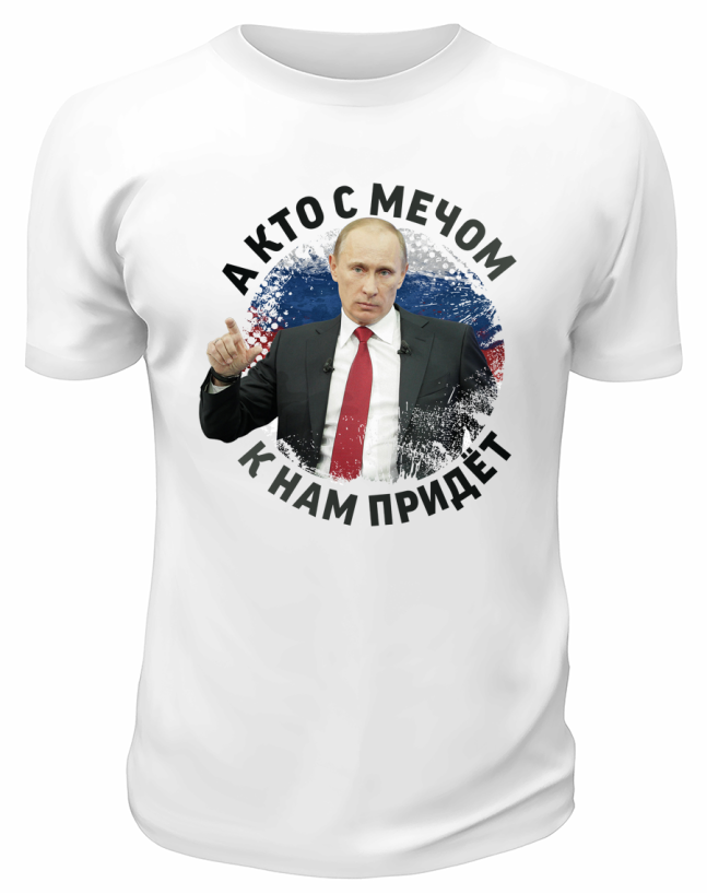 Футболка белая  А кто с мечом к нам придёт