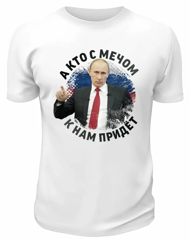 Футболка белая  А кто с мечом к нам придёт
