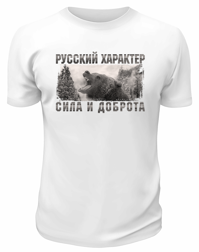 Футболка белая  Русский характер сила и доброта