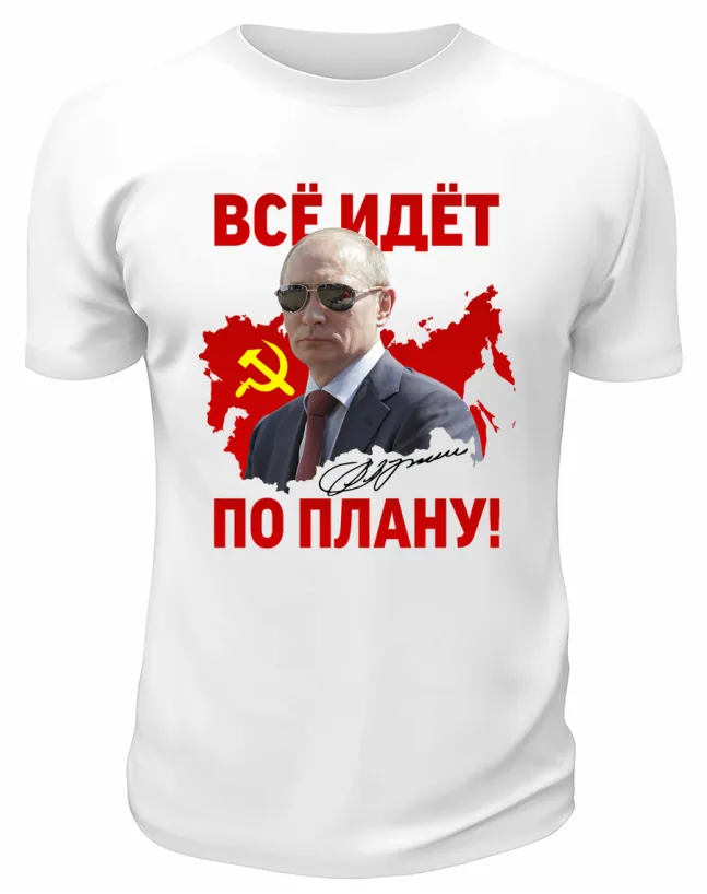 Футболка белая  Всё идёт по плану Путин в очках