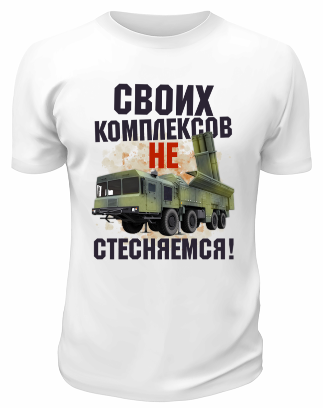 Футболка белая Своих комплексов не стесняемся