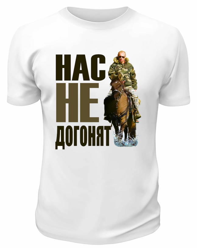 Футболка белая  Нас не догонят