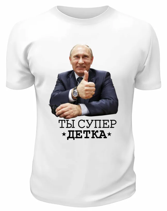 Футболка белая  Ты супер *детка*