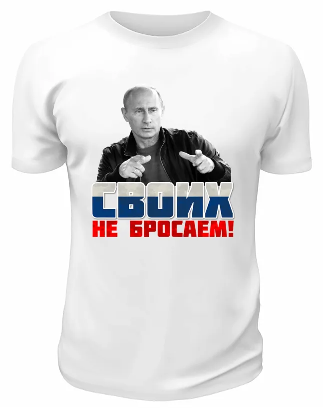 Футболка белая  Своих не бросаем
