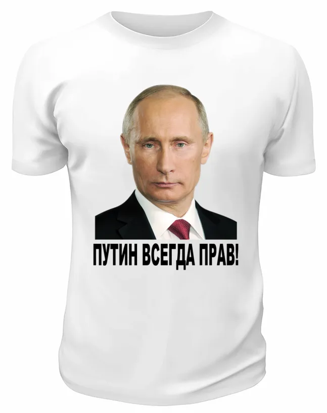 Футболка белая  Путин всегда прав
