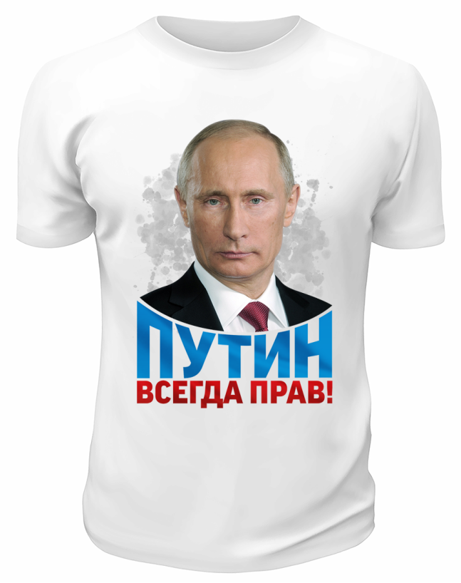 Футболка белая  Владимир Путин всегда прав